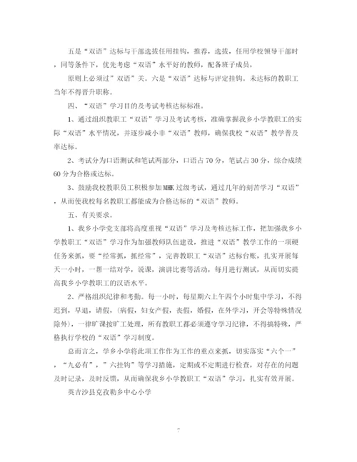 精编之小学教师双语学习计划书.docx