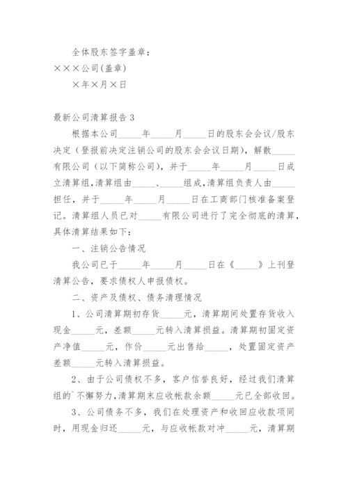 最新公司清算报告.docx