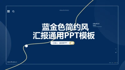 商务风蓝金总结汇报