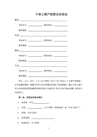 个体工商户投资合伙协议