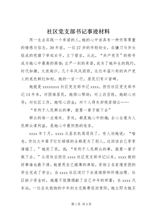 社区党支部书记事迹材料 (5).docx