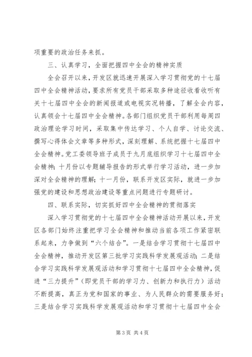 学习贯彻十七届四中全会汇报材料.docx