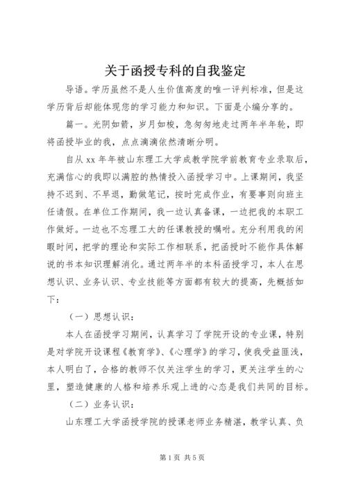 关于函授专科的自我鉴定.docx