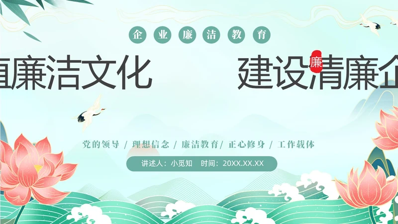 绿色中国风国潮党建清廉教育PPT企业培训