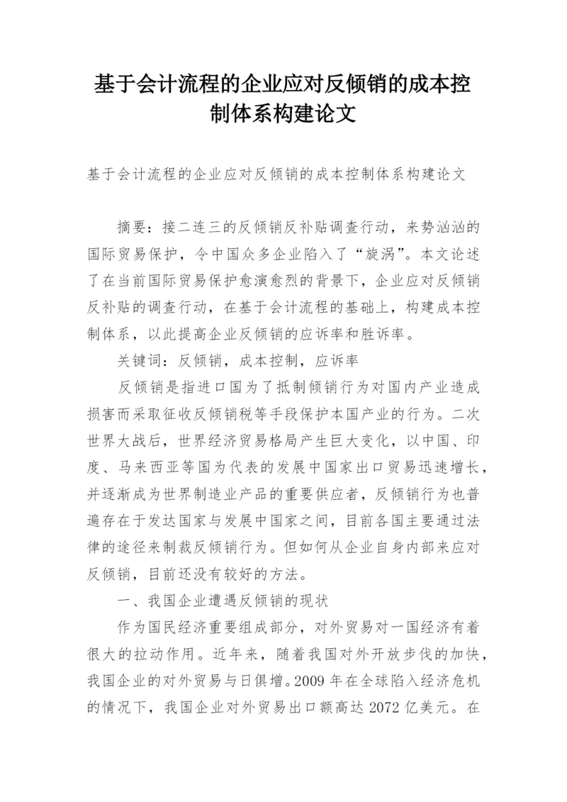 基于会计流程的企业应对反倾销的成本控制体系构建论文.docx