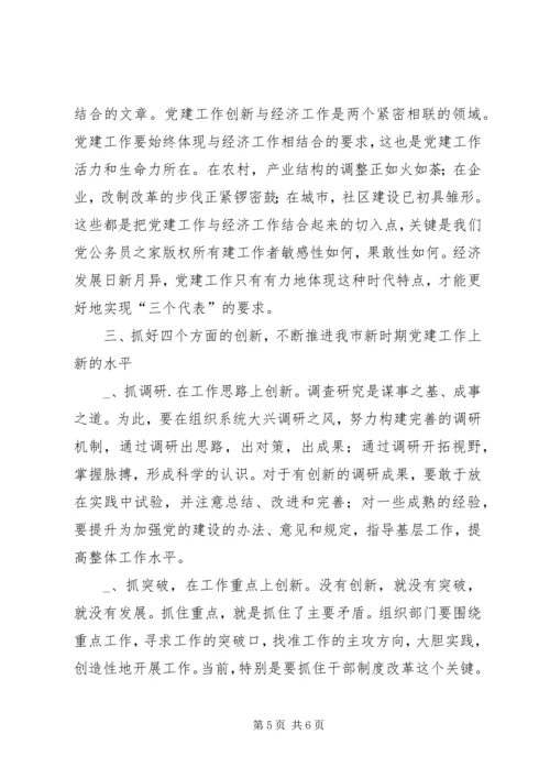 抓好“四个创新”，推进新时期党建工作体会.docx