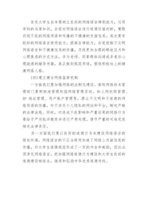 网络语言与大学生思想政治教育研究论文.docx