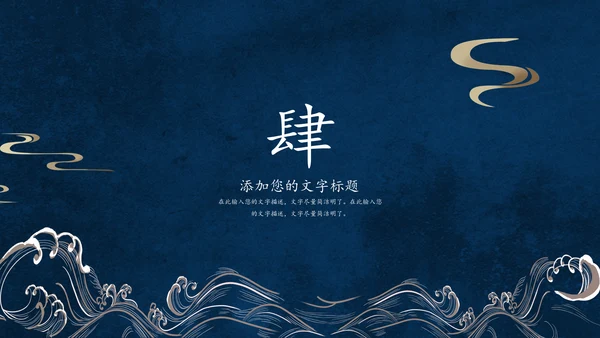 大浪云纹深色中国风通用PPT模板