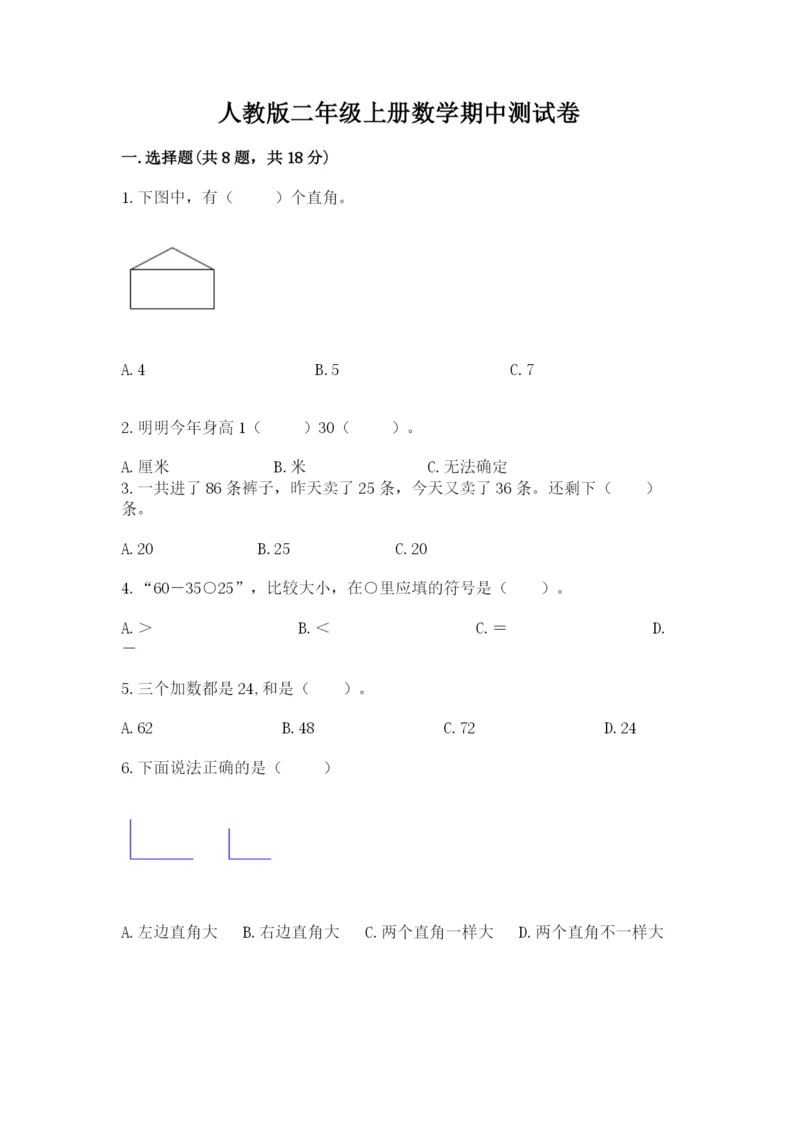 人教版二年级上册数学期中测试卷必考.docx