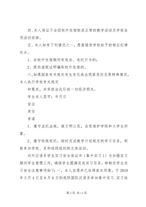 停宿保证书范文大全 (2).docx
