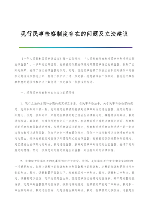 现行民事检察制度存在的问题及立法建议-1.docx