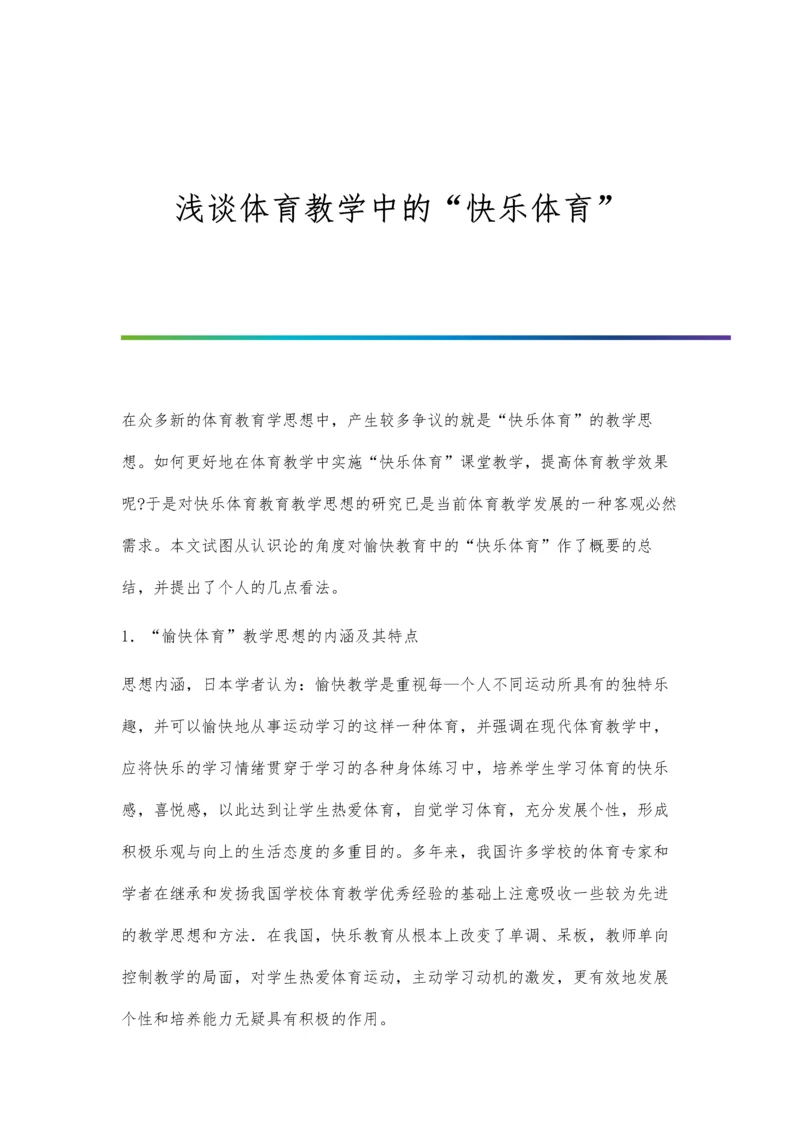 浅谈体育教学中的快乐体育.docx