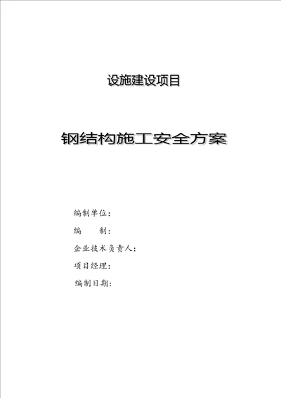 钢结构安装施工安全方案共35页doc