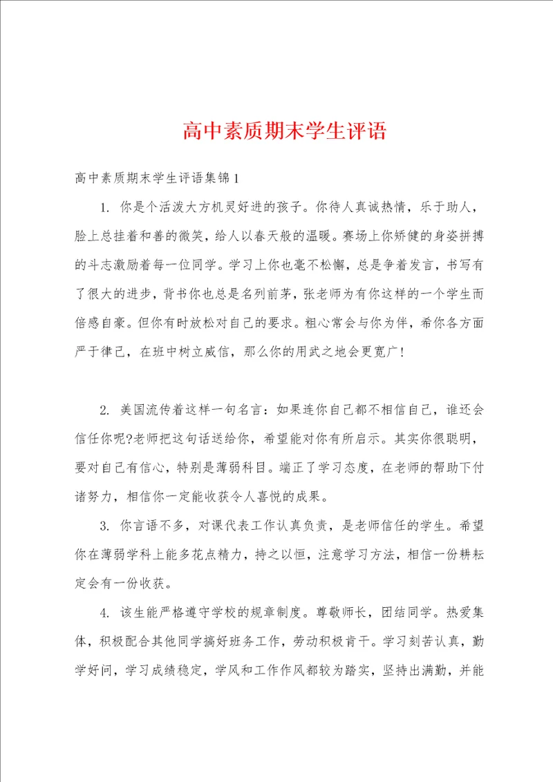 高中素质期末学生评语