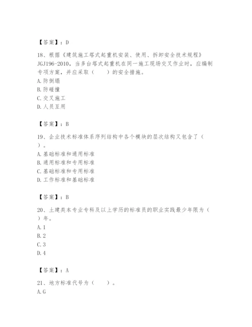 2024年标准员之专业管理实务题库带答案（预热题）.docx