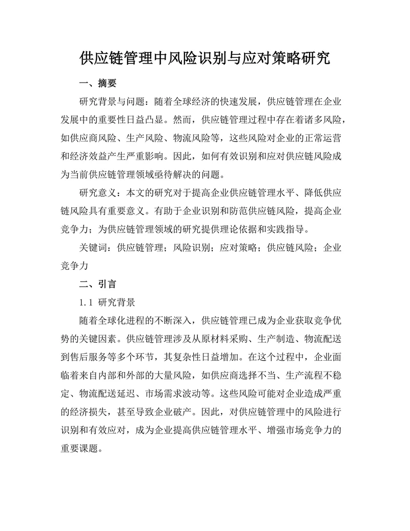 供应链管理中风险识别与应对策略研究