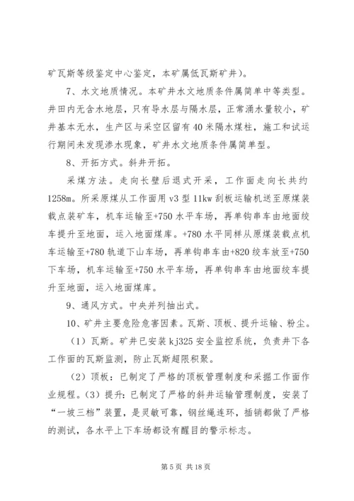 坪子煤矿安全设施竣工验收汇报材料 (3).docx