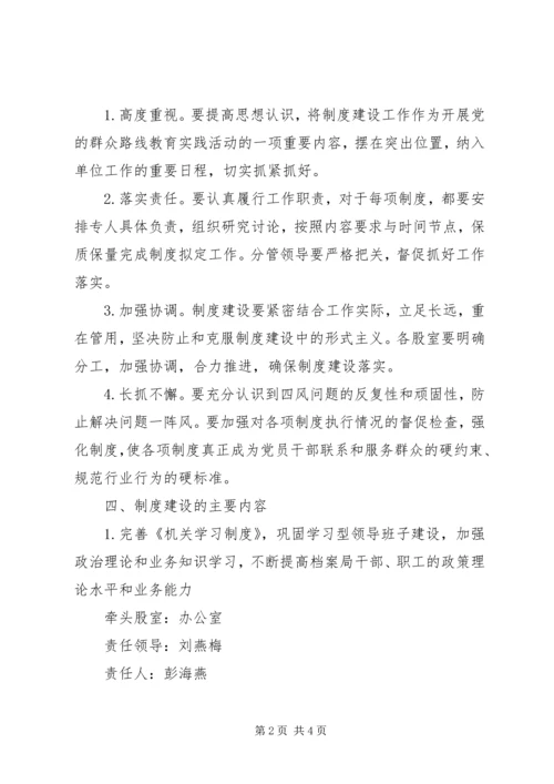 党的群众路线教育实践活动制度建设计划.docx