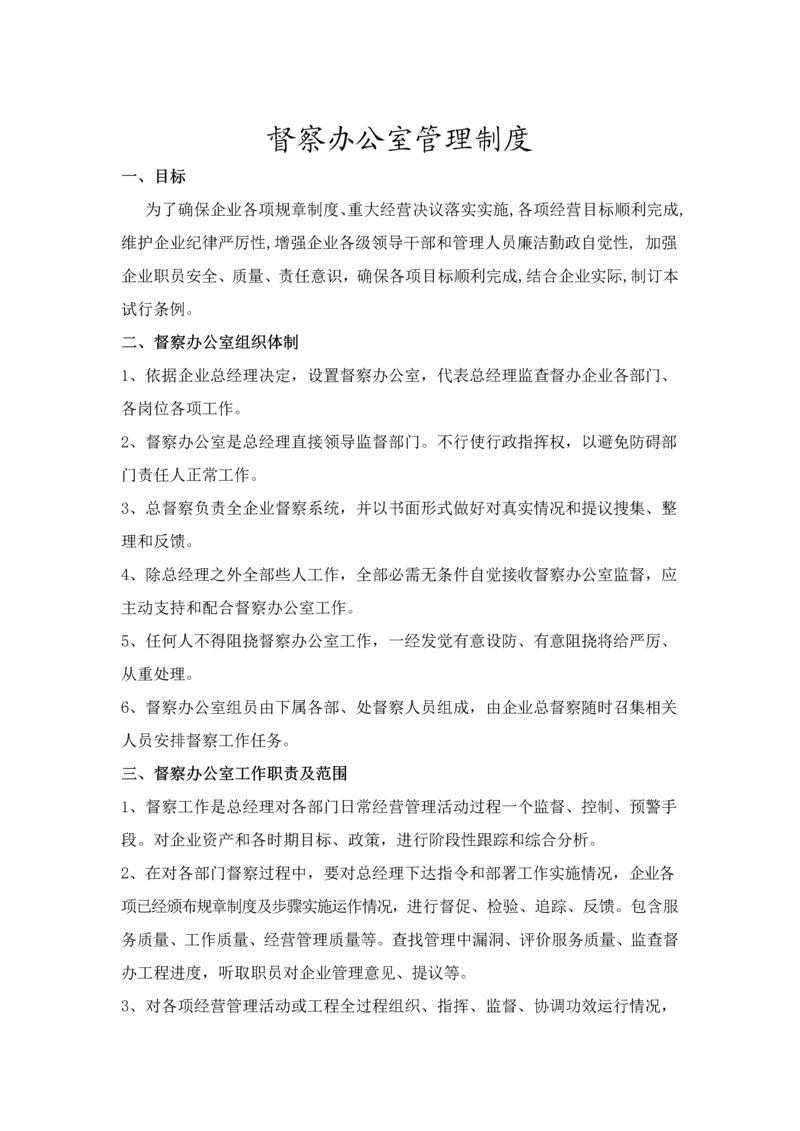 督查部门管理标准规章核心制度.docx