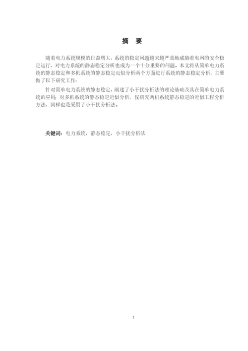 山东大学毕业设计论文—电力系统静态稳定分析(得分：良好).docx