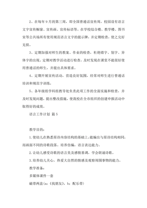语言工作计划集锦8篇.docx