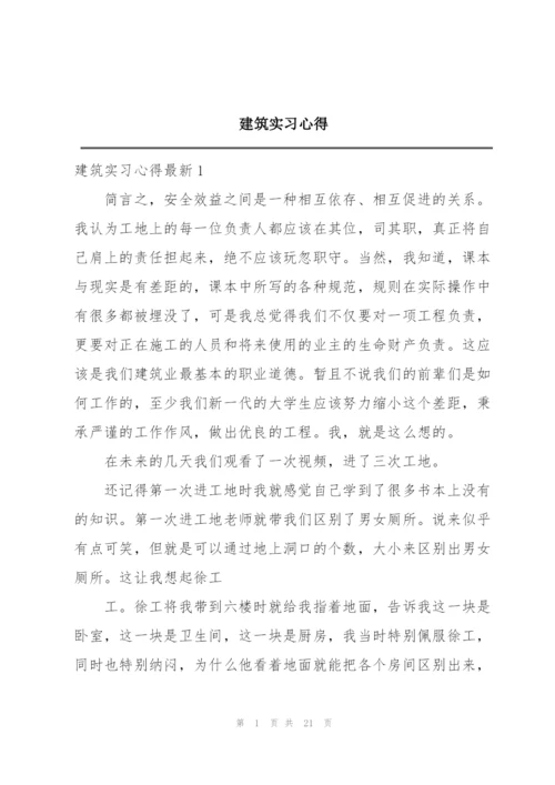 建筑实习心得.docx