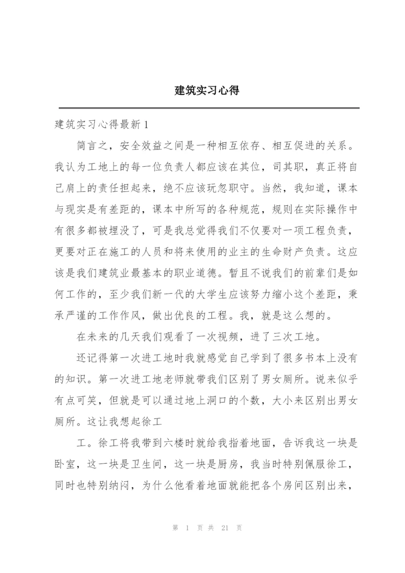 建筑实习心得.docx