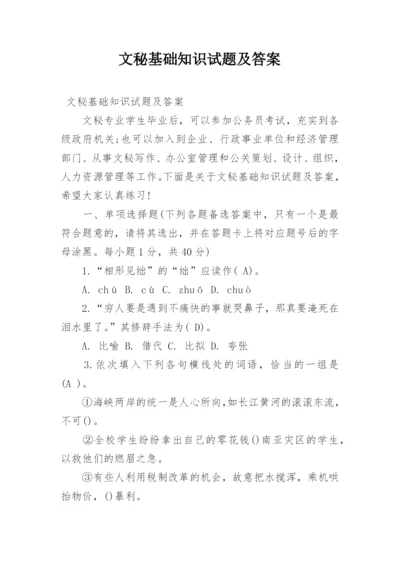 文秘基础知识试题及答案.docx