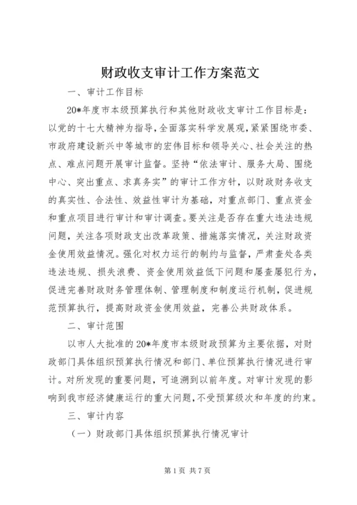 财政收支审计工作方案范文.docx