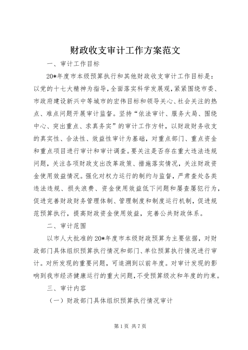 财政收支审计工作方案范文.docx