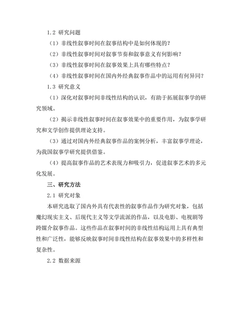 叙事时间的非线性结构与其效果