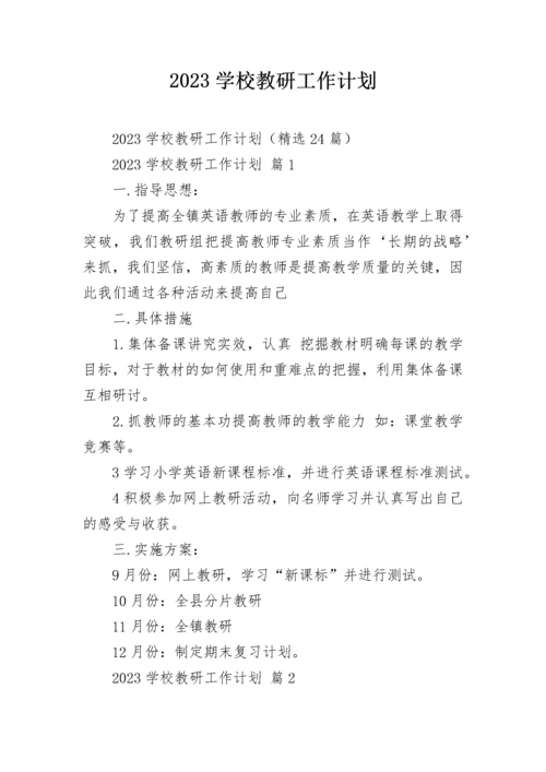 2023学校教研工作计划.docx