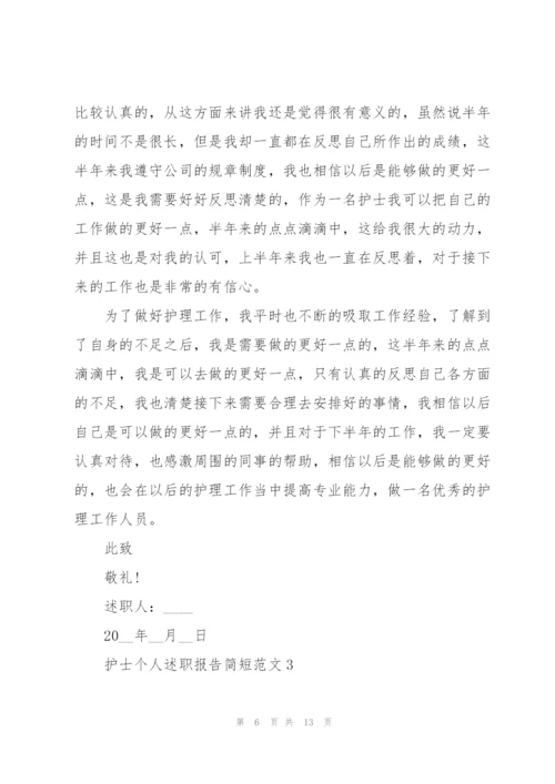 护士个人述职报告简短范文.docx