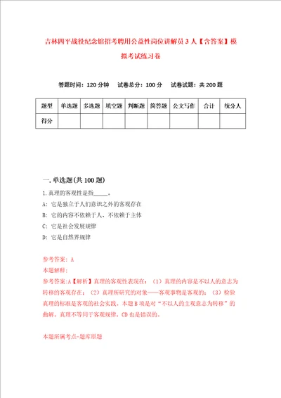 吉林四平战役纪念馆招考聘用公益性岗位讲解员3人含答案模拟考试练习卷第2次