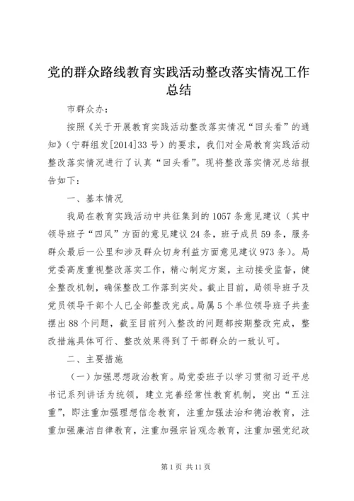 党的群众路线教育实践活动整改落实情况工作总结.docx