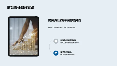 财务责任与企业进步