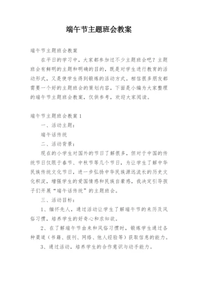 端午节主题班会教案_2.docx