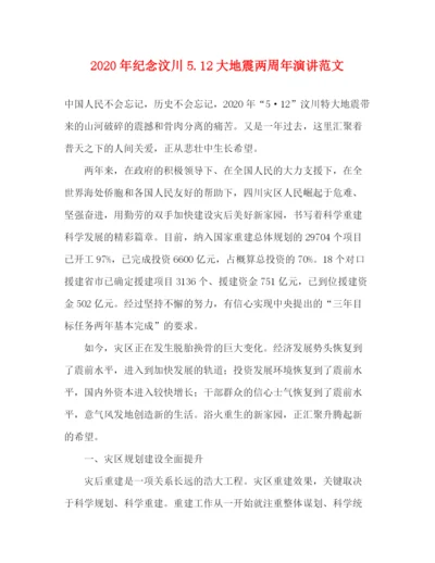 精编之年纪念汶川512大地震两周年演讲范文.docx