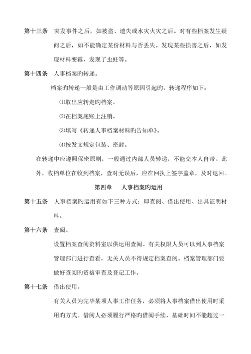 人事档案管理制度及登记表.docx