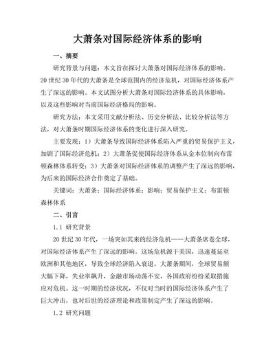 大萧条对国际经济体系的影响
