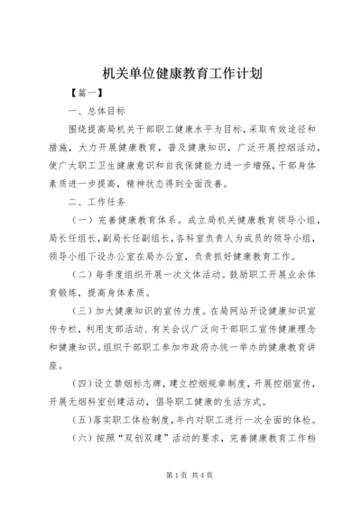 机关单位健康教育工作计划.docx