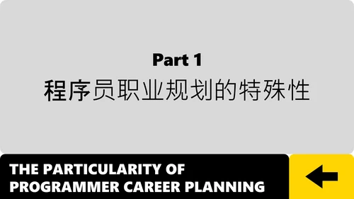 黄黑色简约风职业规划