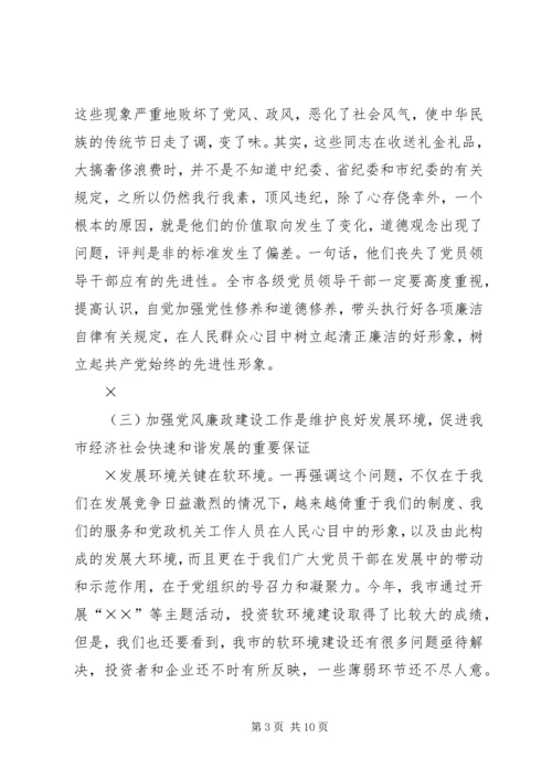 市委书记在“元旦春节”期间加强党风廉政建设工作的讲话 (7).docx