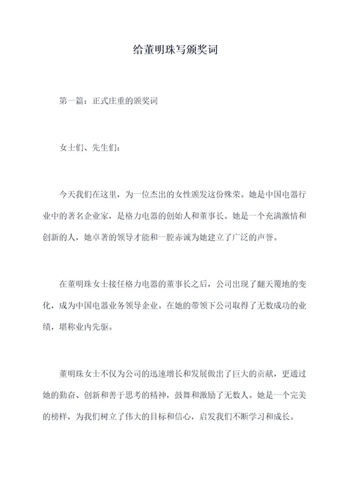 给董明珠写颁奖词