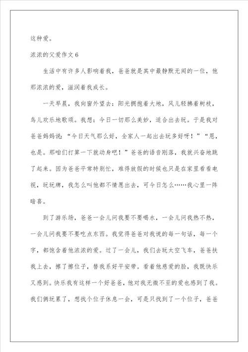 浓浓的父爱作文