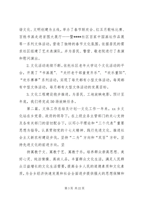 社区文体工作总结及工作计划.docx