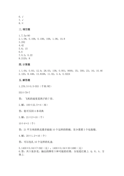 小学五年级上册数学期末测试卷附参考答案【能力提升】.docx