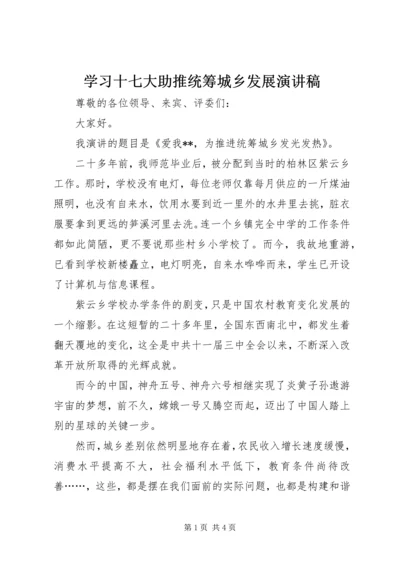 学习十七大助推统筹城乡发展演讲稿 (3).docx