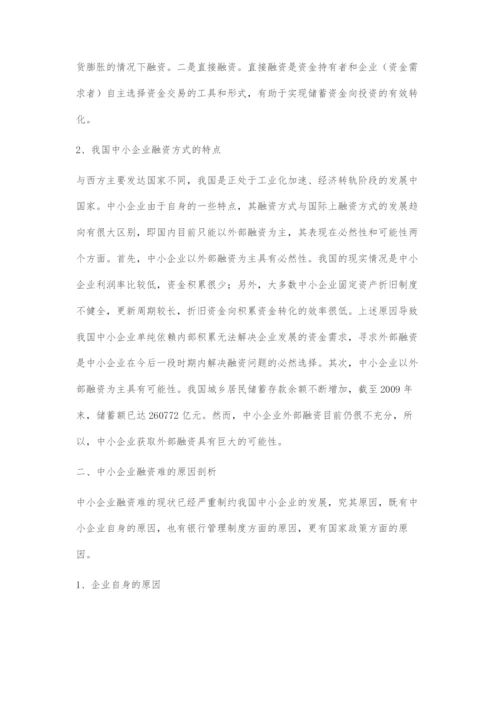 中小企业融资存在的问题及对策.docx