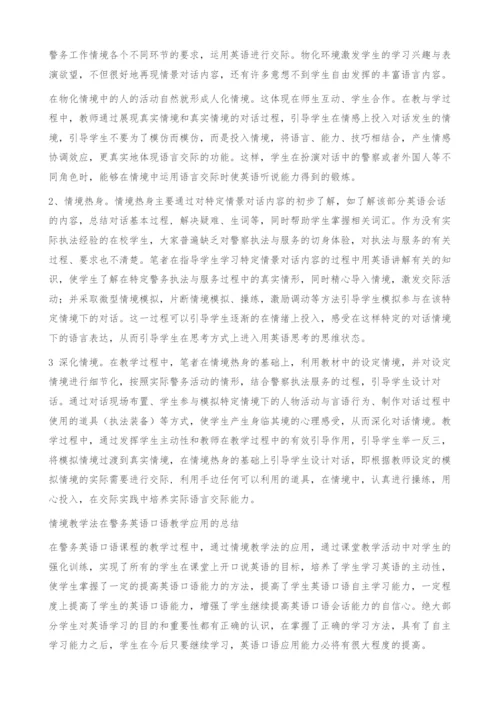 情境教学法在警务英语口语教学中的应用.docx